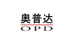奥普达/OPD