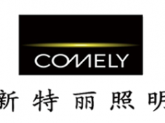 新特丽/COMELY