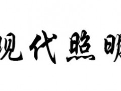 现代照明