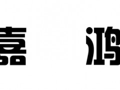 嘉鸿