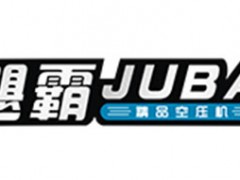 飓霸