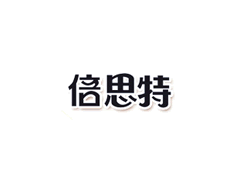 倍思特