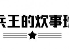 兵王的炊事班