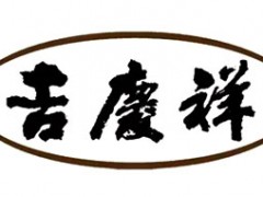 吉庆祥