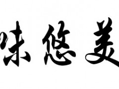 味悠美