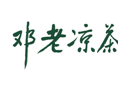 邓老