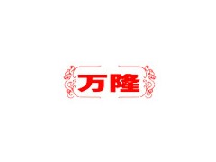 万隆