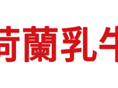 荷兰乳牛/Dutch Cow