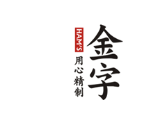 金字/HAM’S
