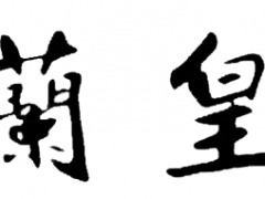 兰皇
