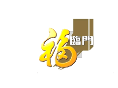 福临门/Fortune