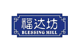 福达坊/BlessingMill