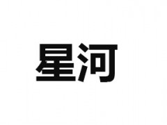星河