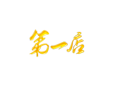 第一店/DYD