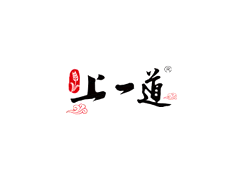 上一道