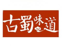 古蜀味道