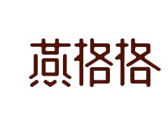 燕格格