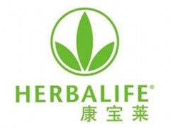 康宝莱/HERBALIFE