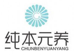 纯本元养