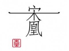 宋凰