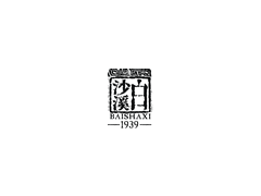 白沙溪/BAISHAXI