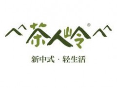 茶人岭/CHAREN