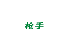 枪手/gunner