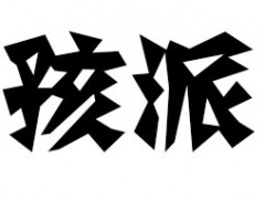 孩派