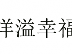 洋溢幸福