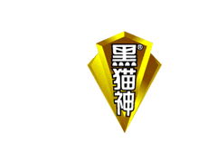 黑猫神/HMS