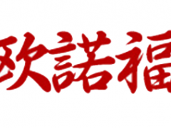 欧诺福