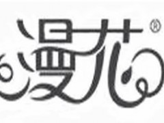 漫花