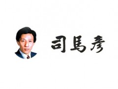 司马彦