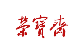 荣宝斋