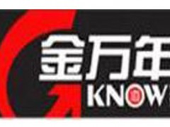 金万年