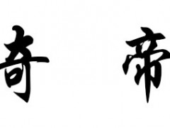 奇帝/QD