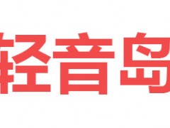 轻音岛
