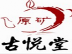 古悦堂