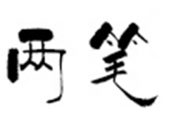 两笔