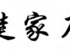 楚家刀