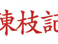 陈枝记