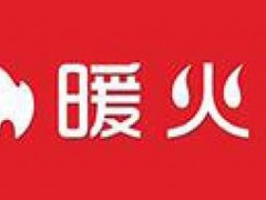 暖火