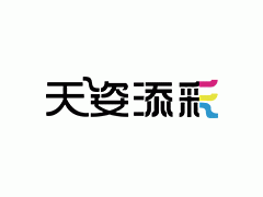 天姿添彩/TZTC