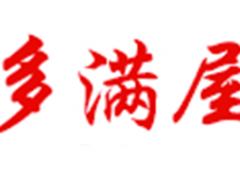 多满屋