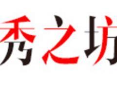 秀之坊