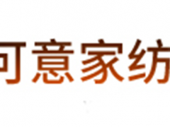 可意家纺