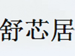 舒芯居