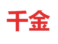 千金