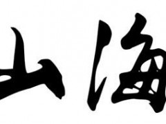 山海