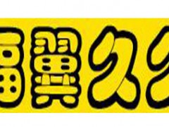 福翼久久